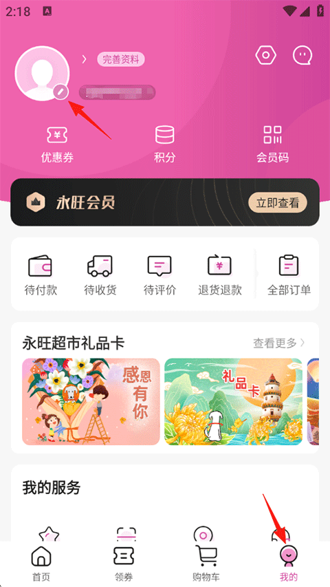 永旺APP我的页面个人头像入口