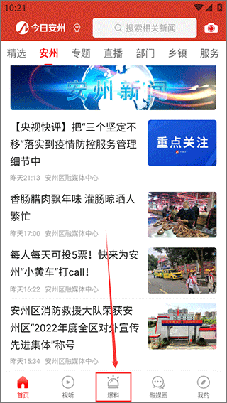 今日安州APP首页爆料功能入口