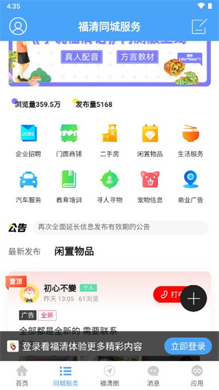 看福清APP同城服务闲置物品转让页面