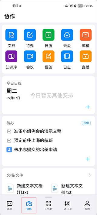 阿里钉钉APP文档待办云盘等协作工具页面