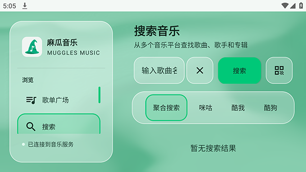 麻瓜音乐搜索歌曲名称的操作界面