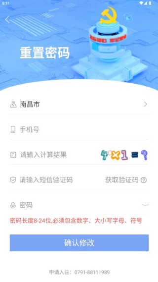 赣鄱党建云APP验证码重置密码界面 赣鄱党建云APP通过手机号短信验证码重置登录密码