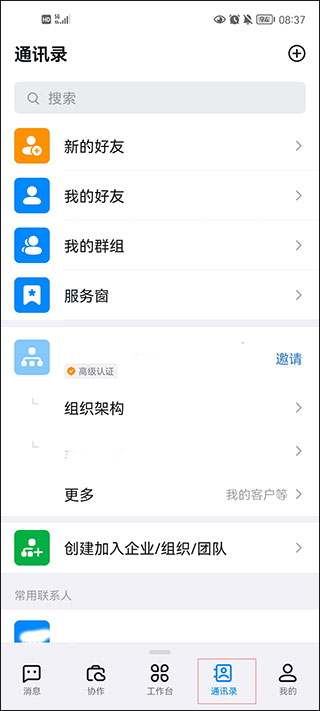 阿里钉钉APP通讯录组织架构与联系人管理页面