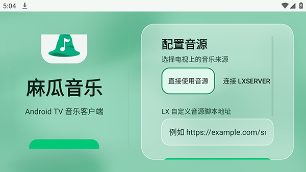 麻瓜音乐添加音源并粘贴音源地址的操作界面