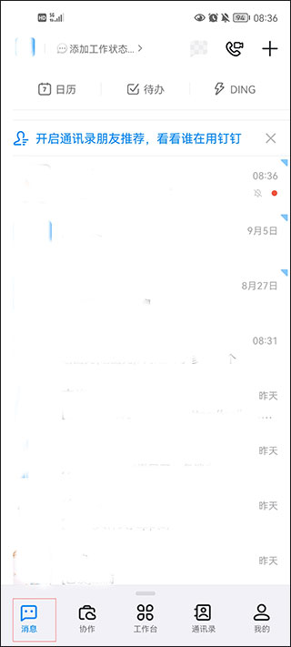 阿里钉钉APP消息页面及常用功能入口