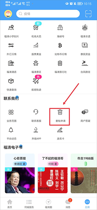 看福清APP删帖申请功能入口