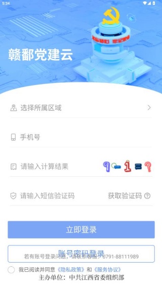 赣鄱党建云APP验证码登录界面 赣鄱党建云APP手机号短信验证码登录页面