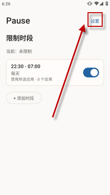 Pause限制时段右上角设置入口