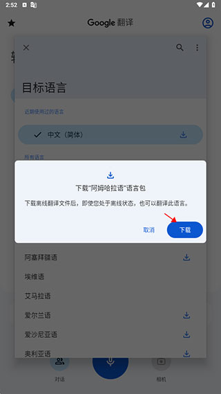 谷歌翻译器APP离线翻译界面