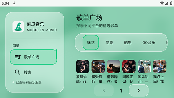 麻瓜音乐添加音源后重新加载的界面