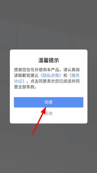 赣鄱党建云APP使用界面 赣鄱党建云APP启动及协议确认界面