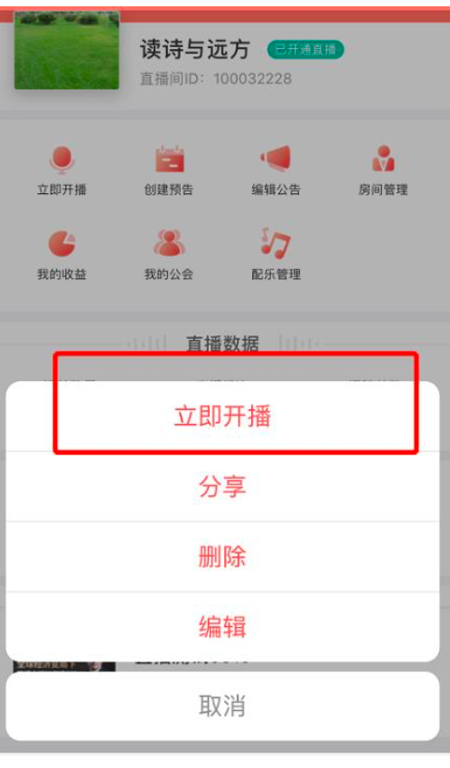 蜻蜓主播APP立即开播操作界面