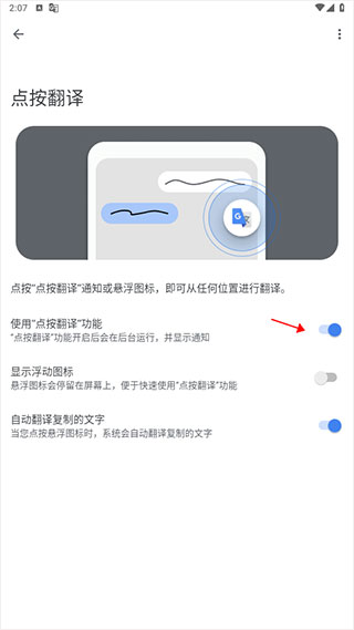 谷歌翻译APP启用点按翻译功能的开关