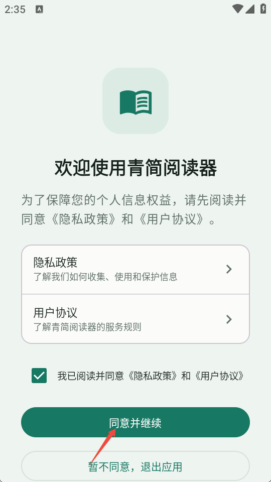 青简阅读器打开软件并同意用户协议