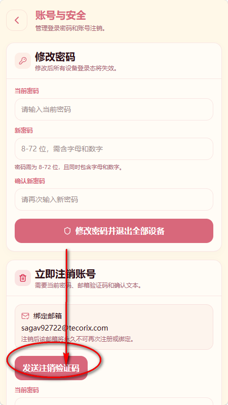 Lovelore账号注销第四步：点击账号注销