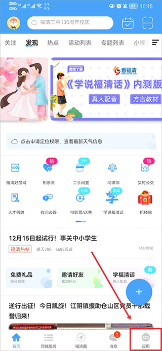 看福清APP应用页面入口