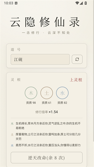 云隐修仙录新手灵根选择与资质刷新界面