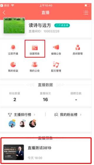 蜻蜓主播APP创建直播预告界面