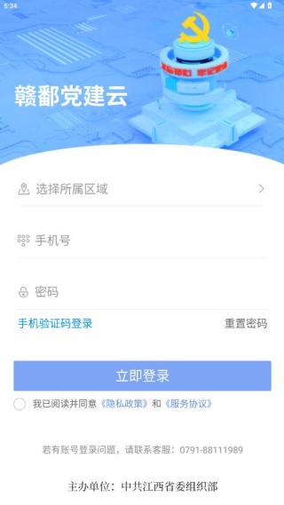 赣鄱党建云APP登录界面 赣鄱党建云APP手机号和密码登录页面