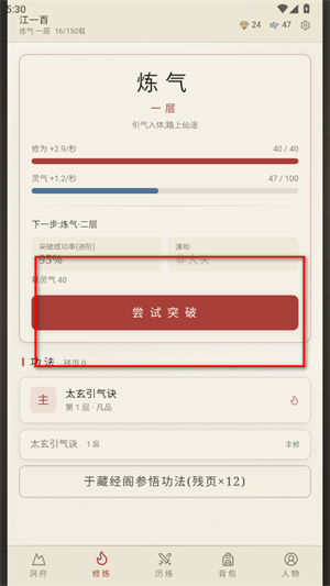 云隐修仙录修炼界面与炼气境界突破