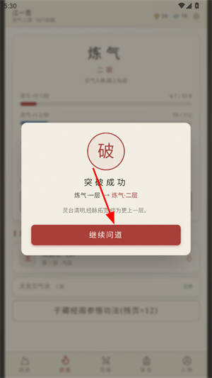 云隐修仙录境界突破成功与继续问道界面