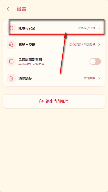 Lovelore账号注销第三步：进入账号与安全