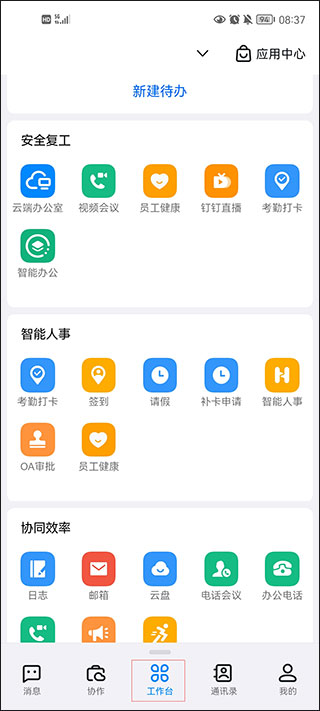阿里钉钉APP工作台办公功能列表