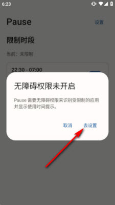 Pause限制时段首次启动的权限提示页面