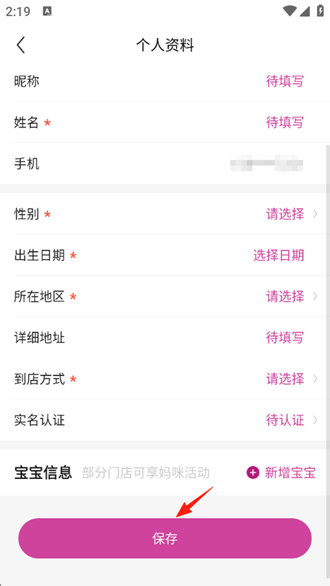 永旺APP编辑个人资料并保存页面