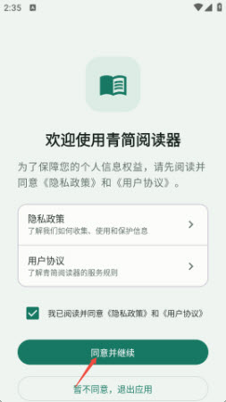 青简阅读器App启动与协议确认界面