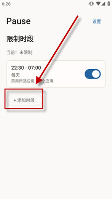 Pause限制时段主页添加时段入口