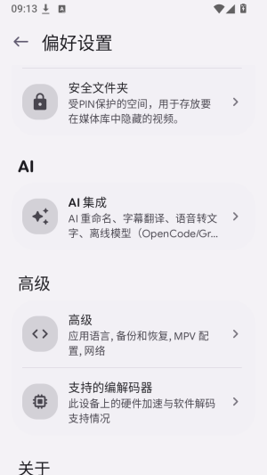 MpvRx设置页面中的AI集成功能
