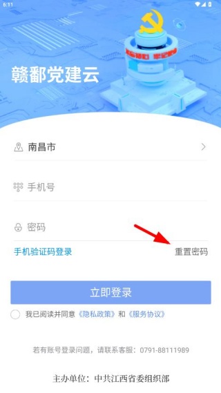 赣鄱党建云APP登录页面 赣鄱党建云APP登录页面中的重置密码入口