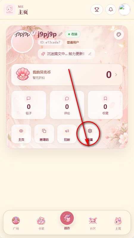 Lovelore账号注销第二步：打开设置页面