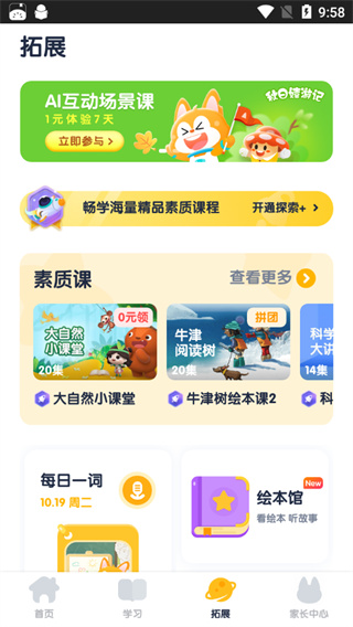 少儿流利说APP拓展课外学习内容页面