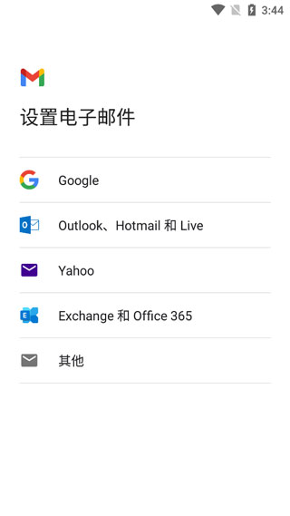 Google邮箱添加其他邮箱的品牌选择界面
