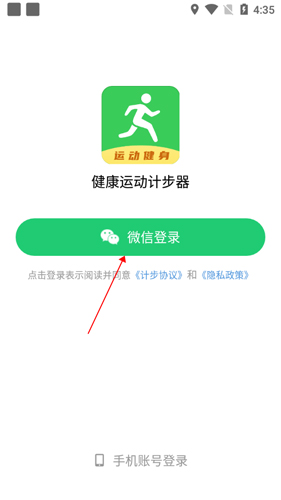 健康运动计步器登录页面中的微信登录选项