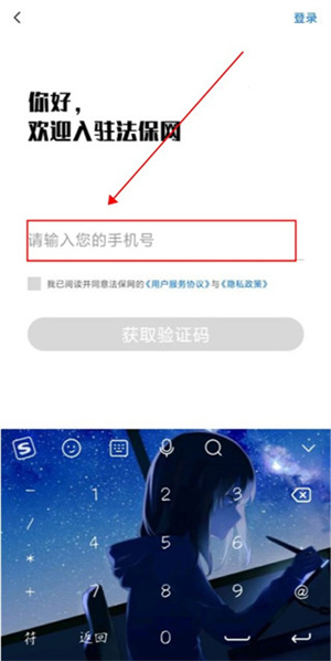法保网App注册页面填写手机号码的界面