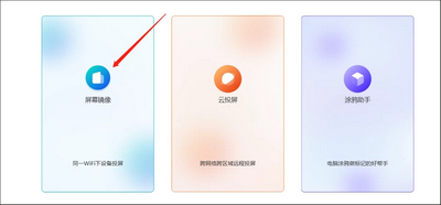 幕连App电脑端屏幕镜像与扫码连接入口