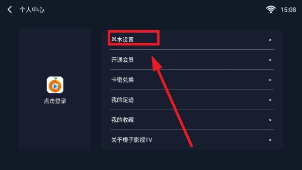 橙子电视TV基本设置