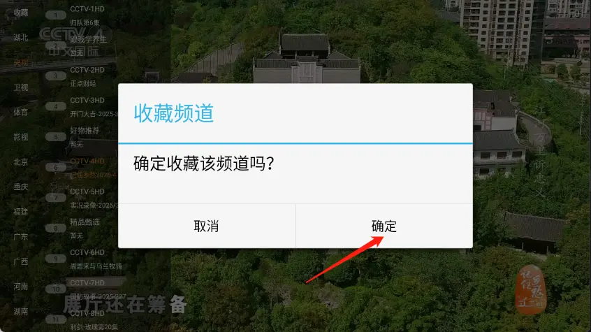 山河TV电视直播长按电视频道