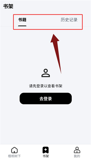 梧桐树下App书架页面