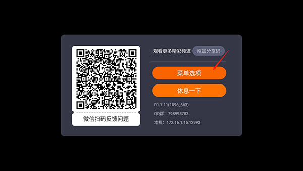 火星直播tv版菜单设置界面
