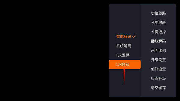 火星直播tv版播放解码设置