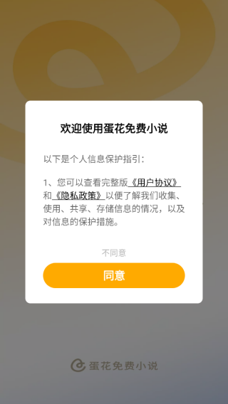 蛋花免费小说手机版权限同意