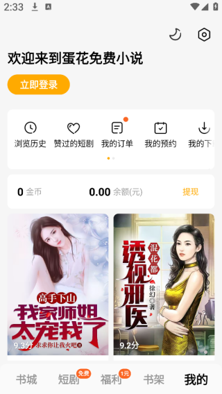 蛋花免费小说手机版账号管理