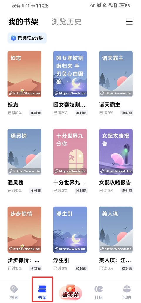 必访App个人书架中的已收藏小说列表