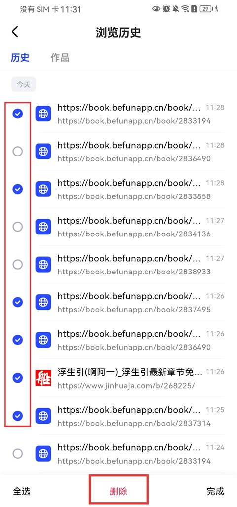 必访App勾选并删除指定浏览历史记录的界面