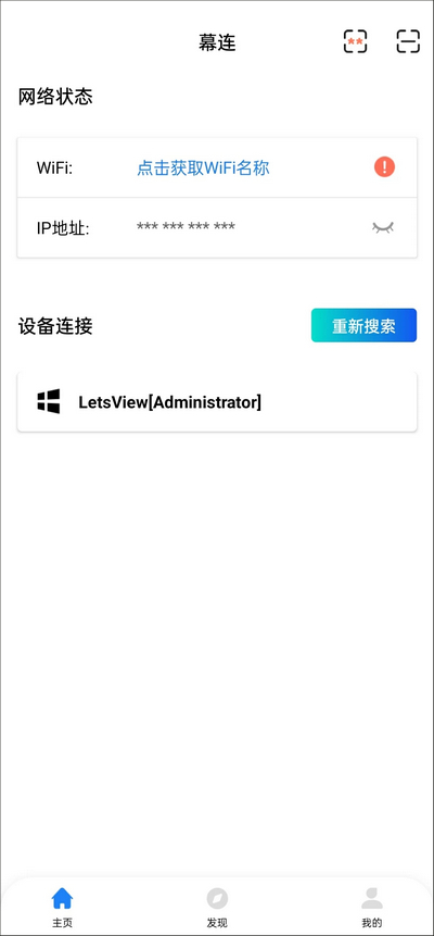 幕连App搜索电脑设备并选择投屏目标