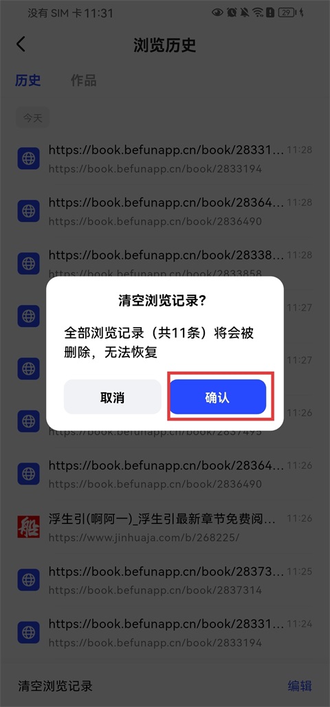 必访App清除全部浏览历史记录的确认窗口
